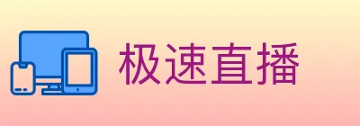 极速直播 logo